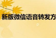 新版微信語(yǔ)音轉(zhuǎn)發(fā)方法（如何轉(zhuǎn)發(fā)微信語(yǔ)音）