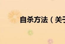 自殺方法（關(guān)于自殺方法的介紹）