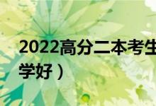 2022高分二本考生能選什么學(xué)校（上哪些大學(xué)好）