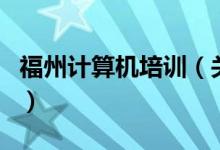 福州計算機培訓(xùn)（關(guān)于福州計算機培訓(xùn)的介紹）