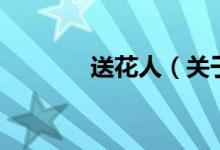 送花人（關于送花人的介紹）