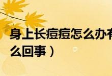 身上長痘痘怎么辦有什么方法（身上長痘痘怎么回事）
