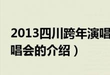 2013四川跨年演唱會(huì)（關(guān)于2013四川跨年演唱會(huì)的介紹）