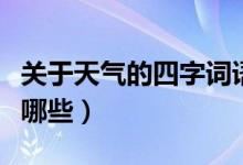 關于天氣的四字詞語（關于天氣的四字詞語有哪些）