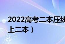 2022高考二本壓線生志愿填報(bào)技巧（如何穩(wěn)上二本）