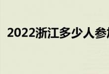 2022浙江多少人參加高考（報名人數(shù)總數(shù)）