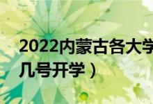 2022內(nèi)蒙古各大學(xué)暑假放假時(shí)間安排（幾月幾號開學(xué)）