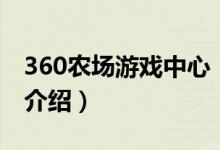 360農(nóng)場(chǎng)游戲中心（關(guān)于360農(nóng)場(chǎng)游戲中心的介紹）