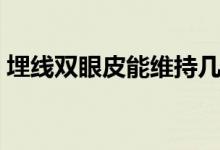 埋線雙眼皮能維持幾年（埋線雙眼皮的危害）