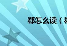 郄怎么讀（郄的讀音及解釋）