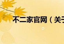 不二家官網(wǎng)（關(guān)于不二家官網(wǎng)的介紹）
