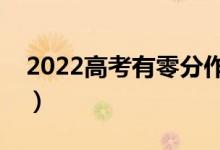 2022高考有零分作文嗎（歷年經(jīng)典零分作文）