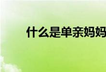 什么是單親媽媽（什么是單角子宮）