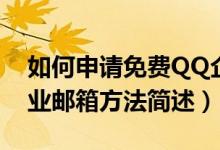 如何申請免費QQ企業(yè)郵箱（申請免費QQ企業(yè)郵箱方法簡述）