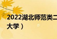 2022湖北師范類二本有哪些（最好的師范類大學(xué)）