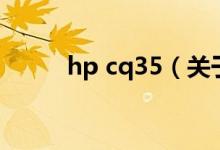hp cq35（關(guān)于hp cq35的介紹）