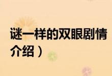謎一樣的雙眼劇情（關(guān)于謎一樣的雙眼劇情的介紹）