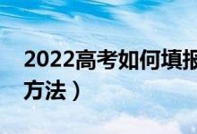 2022高考如何填報(bào)好二本志愿（有什么填報(bào)方法）