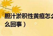 膽汁淤積性黃疸怎么排出(膽汁淤積性黃疸怎么回事)