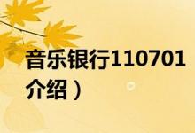 音樂(lè)銀行110701（關(guān)于音樂(lè)銀行110701的介紹）