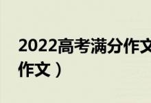 2022高考滿分作文范文摘抄（如何寫出優(yōu)秀作文）