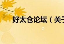 好太倉論壇（關(guān)于好太倉論壇的介紹）