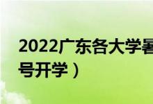 2022廣東各大學(xué)暑假放假時(shí)間安排（幾月幾號開學(xué)）