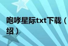 咆哮星際txt下載（關(guān)于咆哮星際txt下載的介紹）