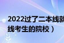 2022過了二本線就能上的二本大學(xué)（適合壓線考生的院校）