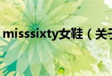 misssixty女鞋（關(guān)于misssixty女鞋的介紹）