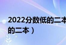 2022分數(shù)低的二本大學(xué)（低分考生可以報考的二本）