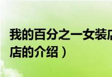 我的百分之一女裝店（關(guān)于我的百分之一女裝店的介紹）