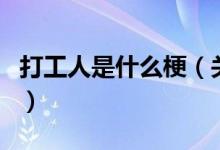 打工人是什么梗（關(guān)于打工人是什么梗的介紹）