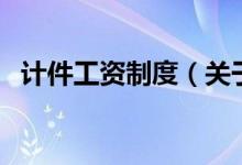 計(jì)件工資制度（關(guān)于計(jì)件工資制度的介紹）