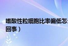 嗜酸性粒細(xì)胞比率偏低怎么辦（嗜酸性粒細(xì)胞比率偏低怎么回事）