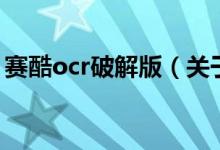 賽酷ocr破解版（關(guān)于賽酷ocr破解版的介紹）