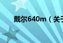 戴爾640m（關(guān)于戴爾640m的介紹）