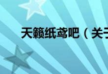 天籟紙鳶吧（關(guān)于天籟紙鳶吧的介紹）