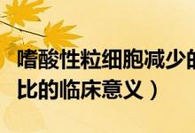 嗜酸性粒細胞減少的臨床意義（嗜酸細胞百分比的臨床意義）