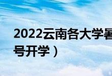 2022云南各大學(xué)暑假放假時(shí)間安排（幾月幾號開學(xué)）