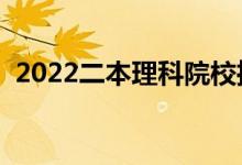 2022二本理科院校推薦（最好的理科大學(xué)）