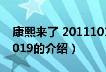 康熙來(lái)了 20111019（關(guān)于康熙來(lái)了 20111019的介紹）