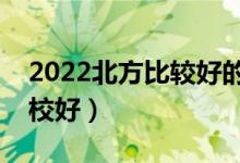 2022北方比較好的二本學(xué)校有什么（哪些學(xué)校好）