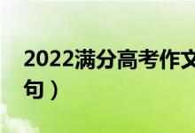 2022滿分高考作文范文欣賞（有哪些作文好句）