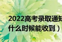 2022高考錄取通知書是送到家里還是郵局（什么時(shí)候能收到）