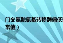 門冬氨酸氨基轉(zhuǎn)移酶偏低影響入職（門冬氨酸氨基轉(zhuǎn)移酶正常值）
