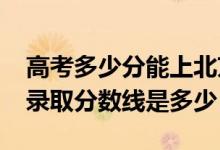 高考多少分能上北京第二外國語學院（2020錄取分數(shù)線是多少）