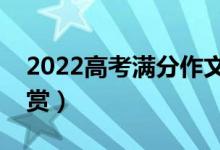 2022高考滿分作文什么樣（精選優(yōu)秀作文欣賞）