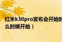 紅米k30pro發(fā)布會(huì)開始時(shí)間（紅米k30pro手機(jī)的發(fā)布會(huì)什么時(shí)候開始）