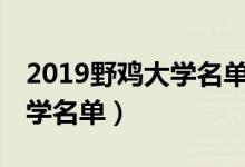 2019野雞大學(xué)名單（2022最新300所野雞大學(xué)名單）